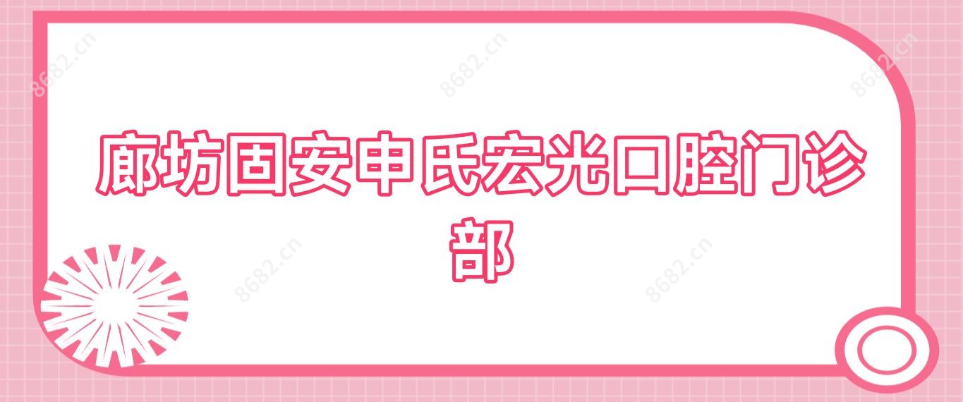 廊坊固安申氏宏光口腔门诊部