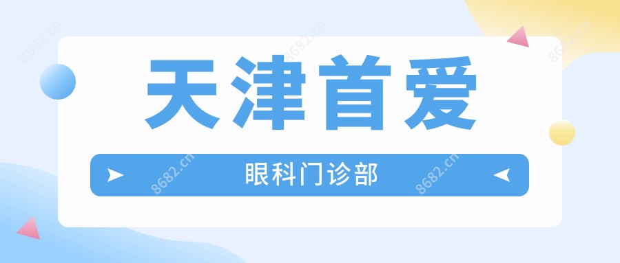 天津首爱眼科门诊部