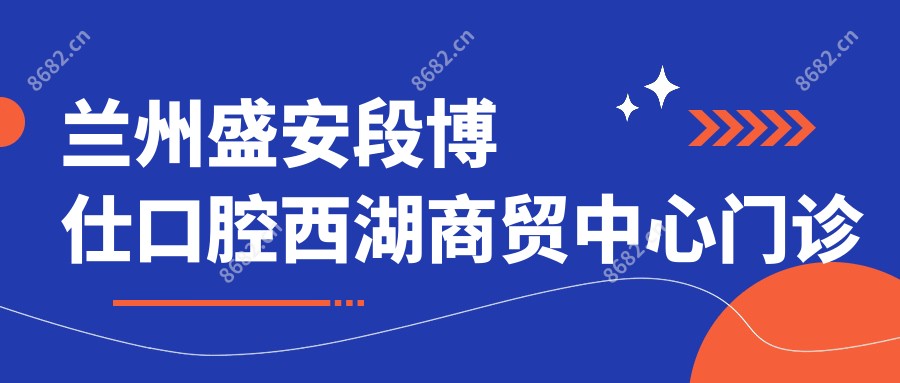 兰州盛安段博仕口腔西湖商贸中心门诊部