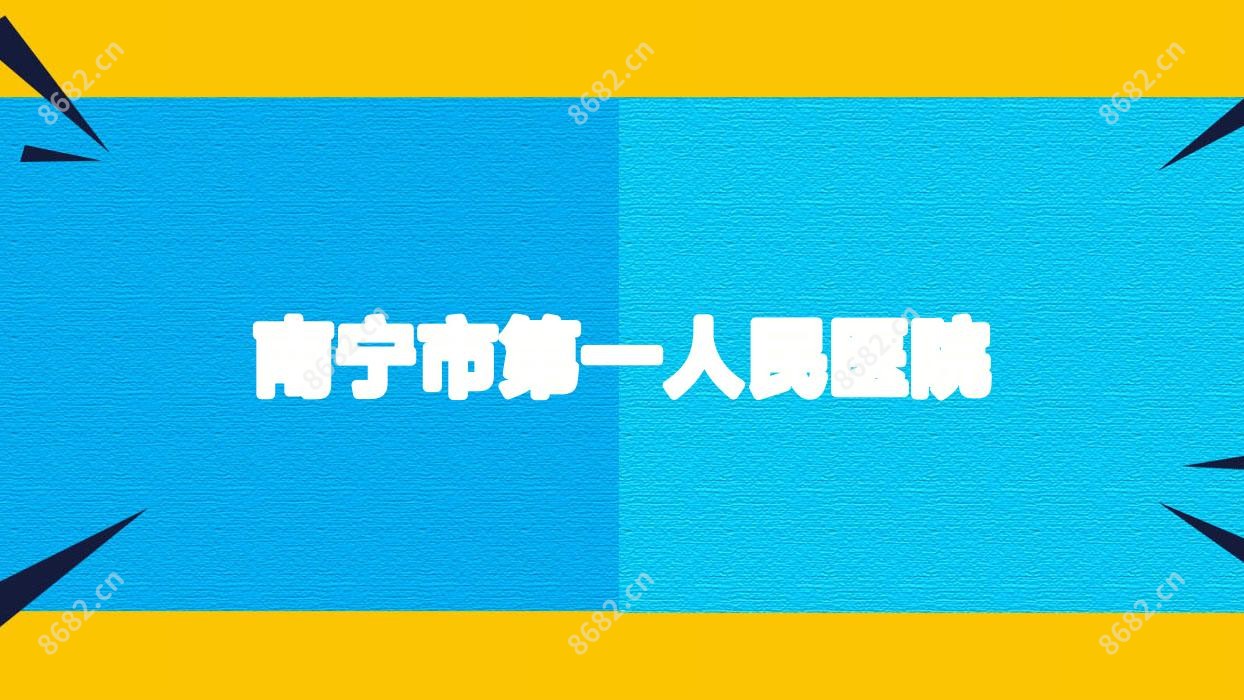 南宁市一人民医院