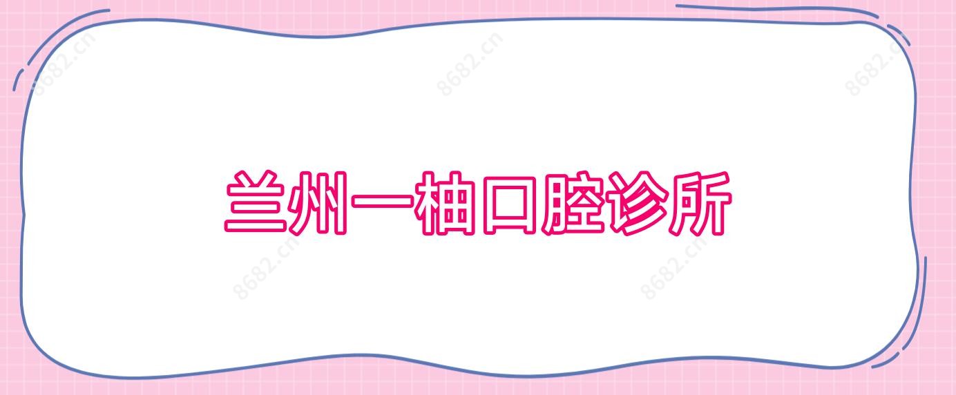 兰州一柚口腔诊所