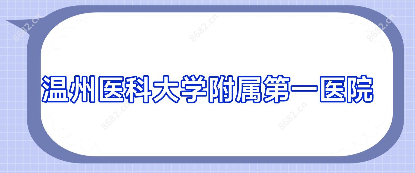 温州医科大学附属一医院