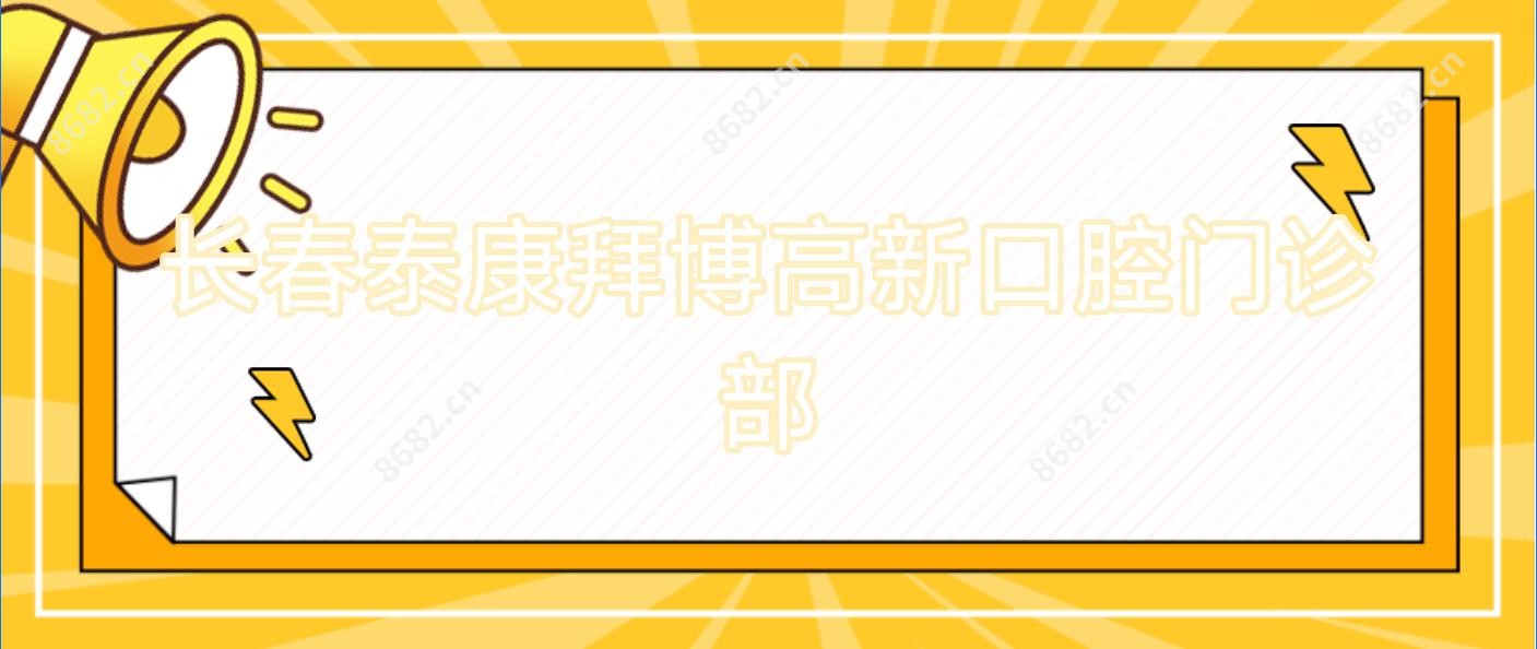 长春泰康拜博高新口腔门诊部