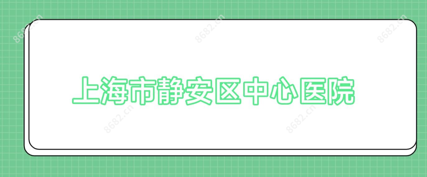 上海市静安区中心医院