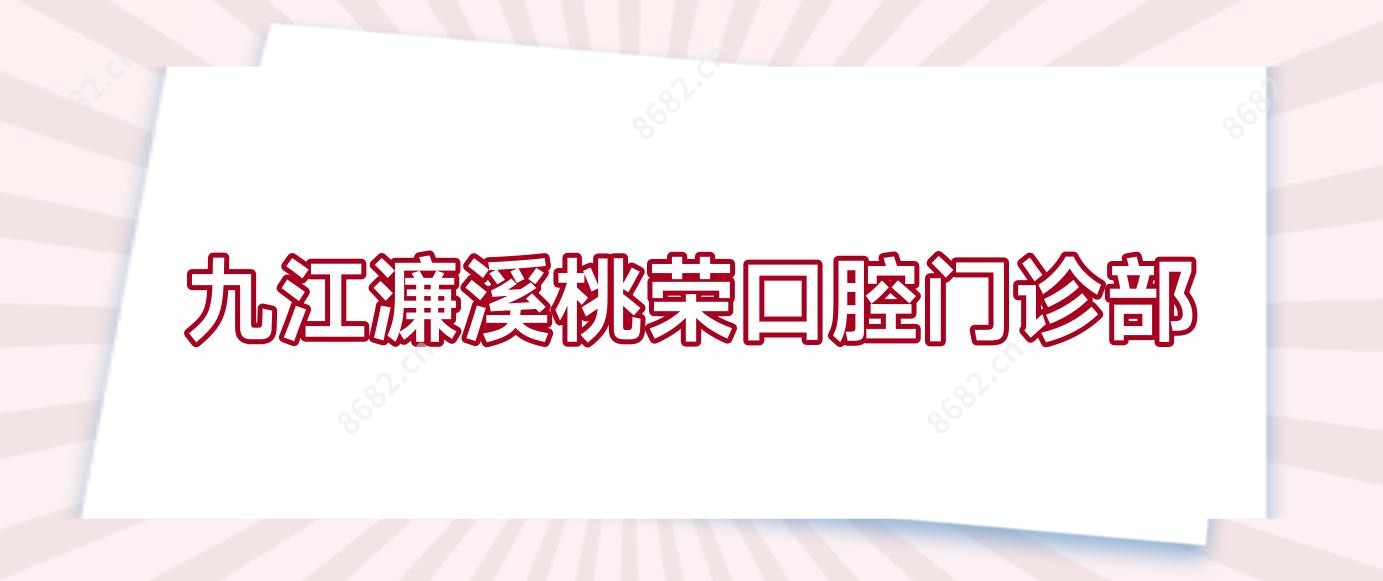 九江濂溪桃荣口腔门诊部
