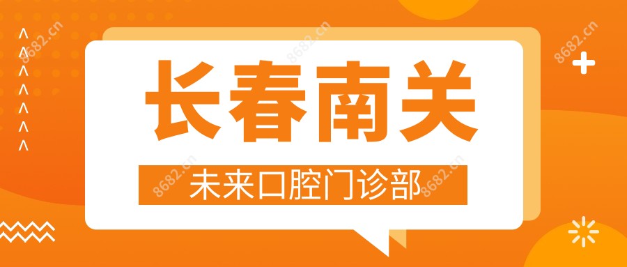 长春南关未来口腔门诊部