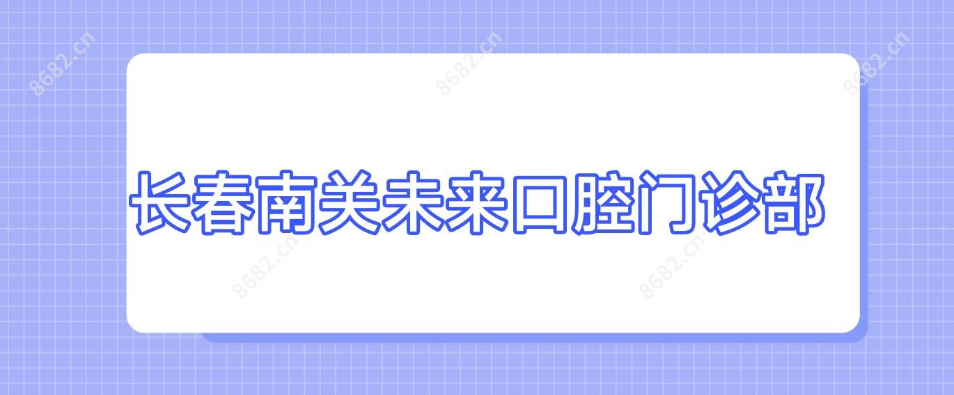 长春南关未来口腔门诊部