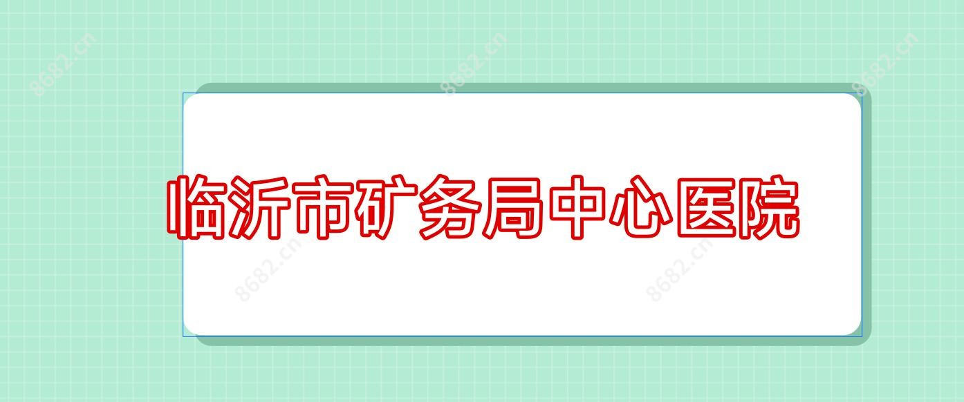 临沂市矿务局中心医院
