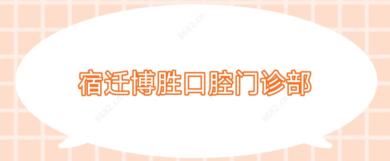 宿迁博胜口腔门诊部
