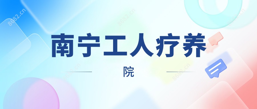 南宁工人疗养院