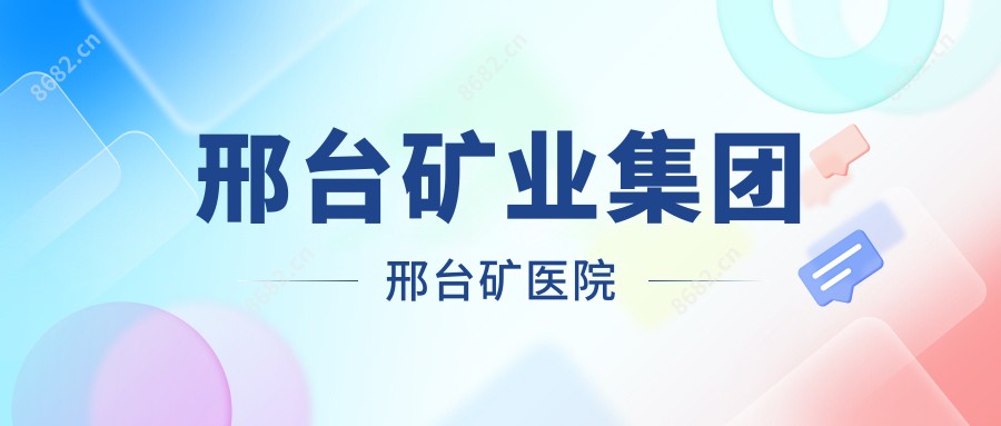 邢台矿业集团邢台矿医院