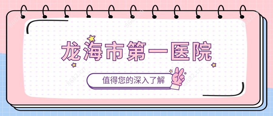 龙海市一医院