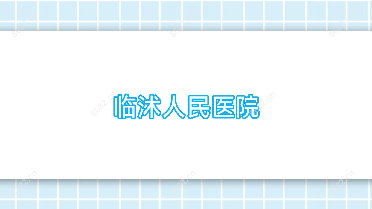 临沭人民医院