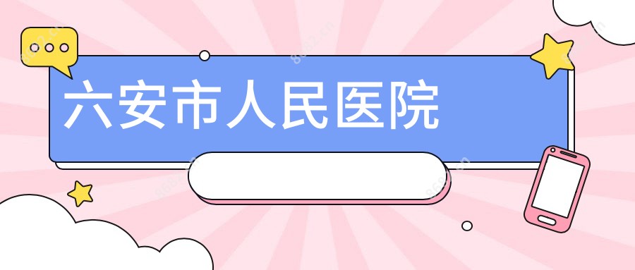 六安市人民医院