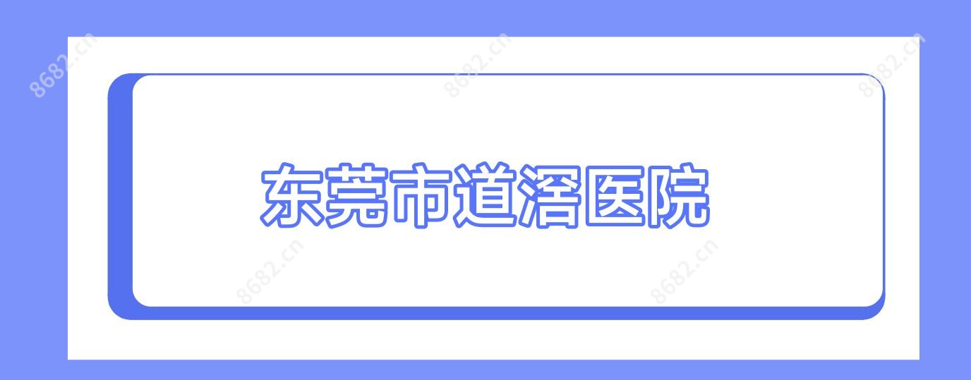 东莞市道滘医院