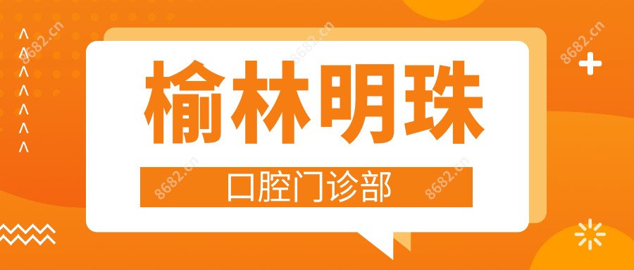 榆林明珠口腔门诊部