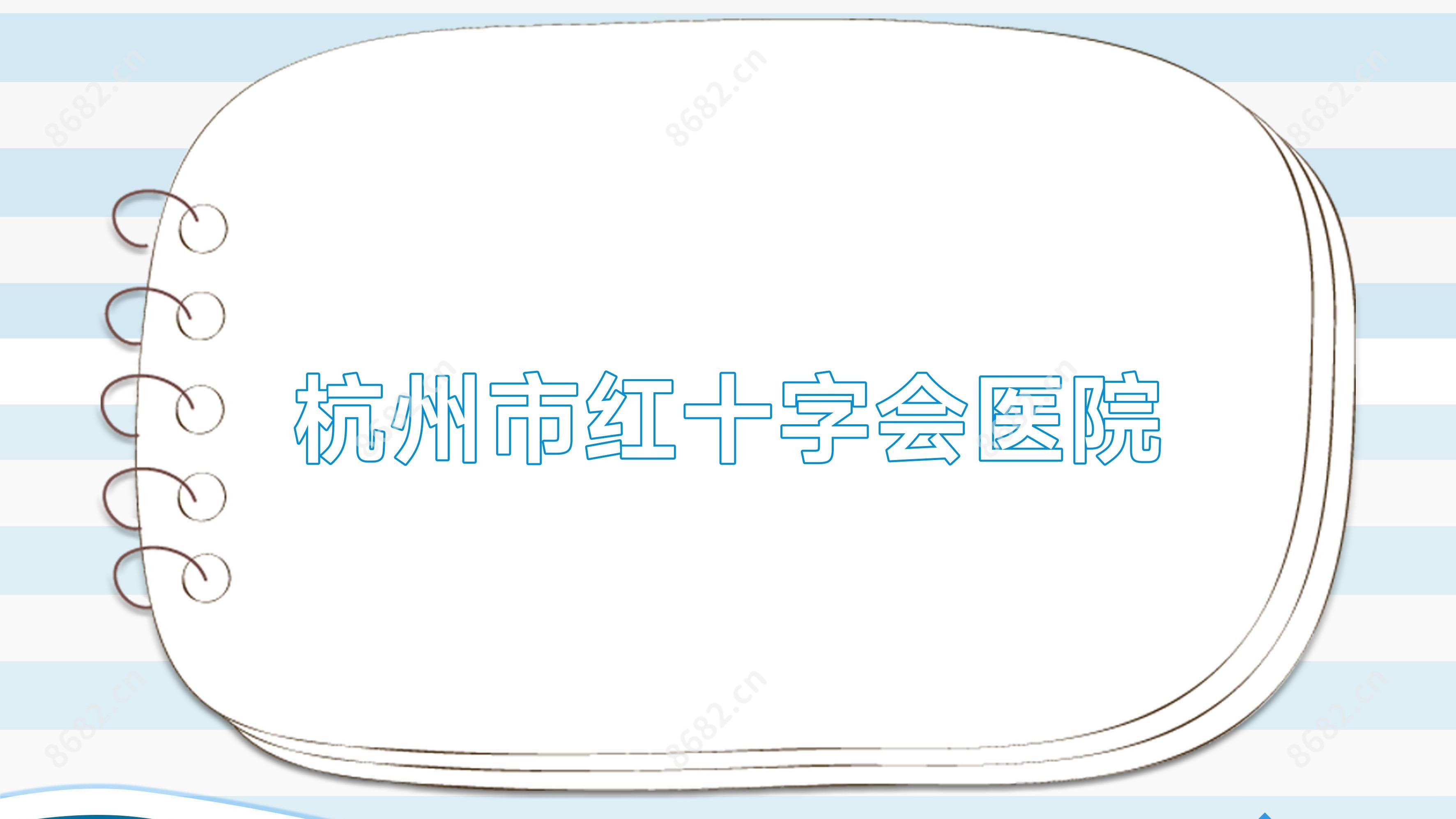 杭州市红十字会医院