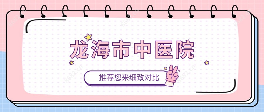 龙海市中医院