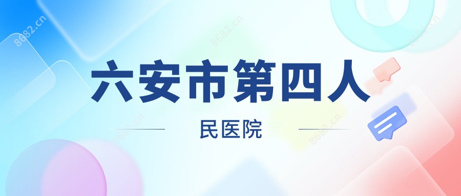六安市第四人民医院