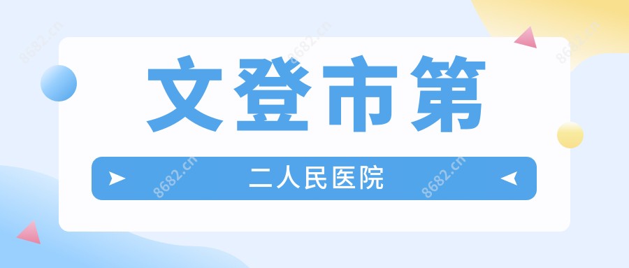 文登市第二人民医院