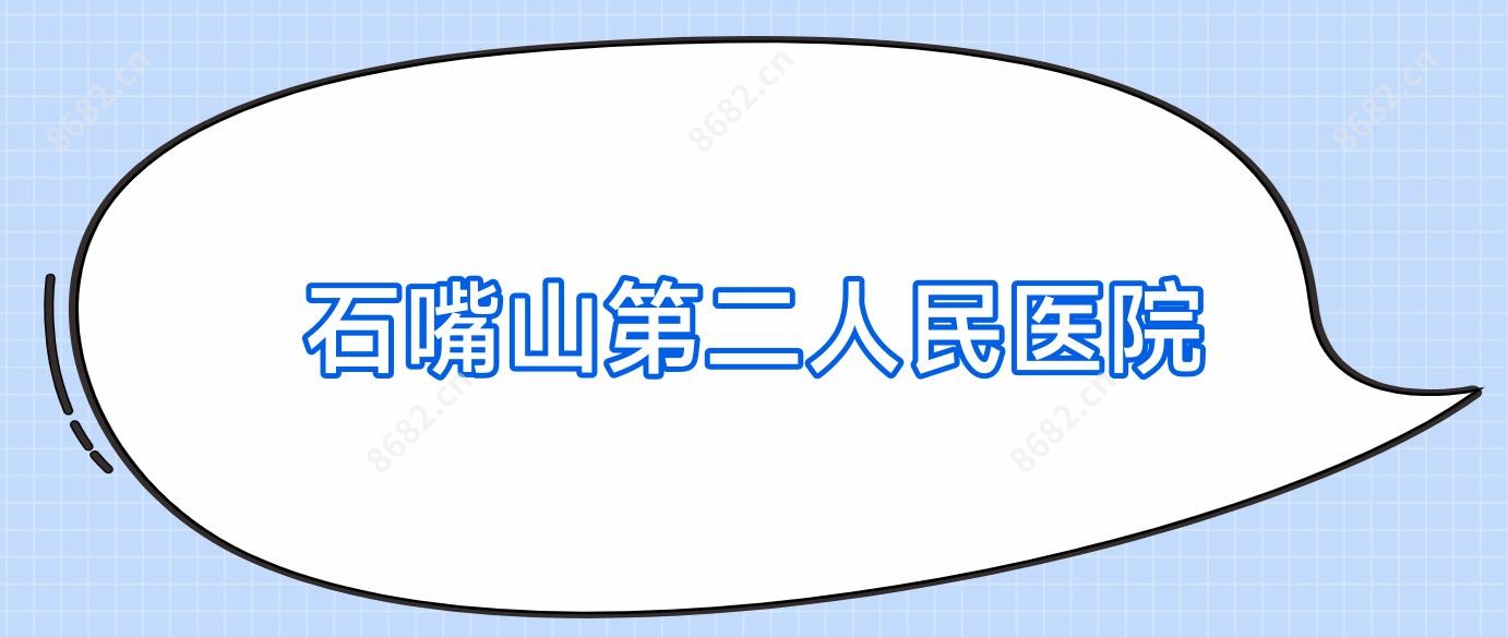 石嘴山第二人民医院