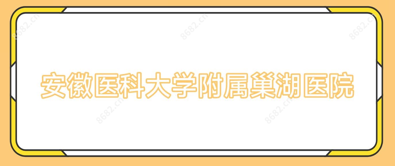 安徽医科大学附属巢湖医院
