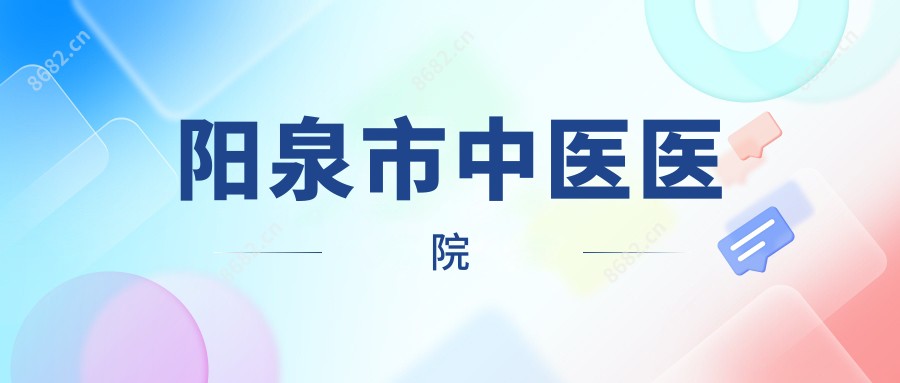 阳泉市中医医院