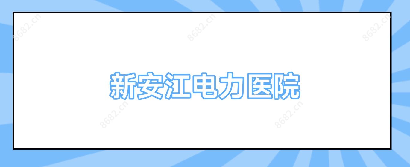 新安江电力医院