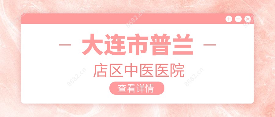 大连市普兰店区中医医院