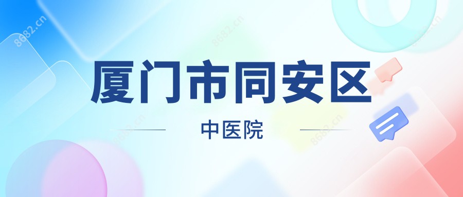 厦门市同安区中医院