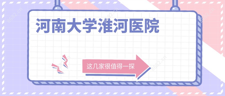河南大学淮河医院