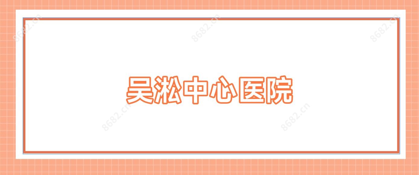 吴淞中心医院