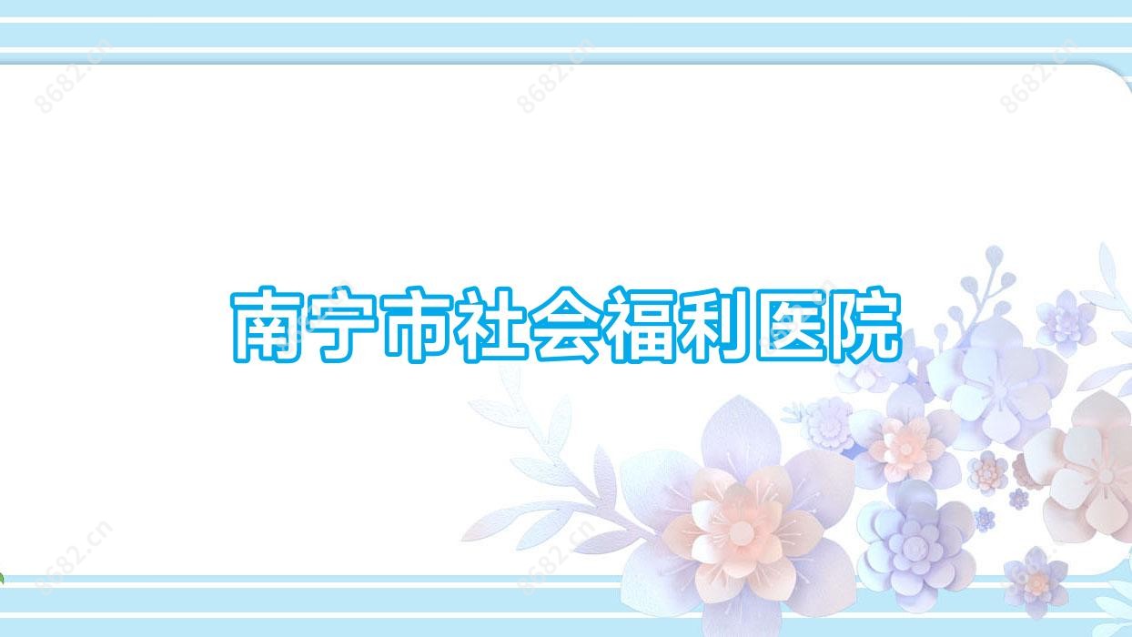 南宁市社会福利医院