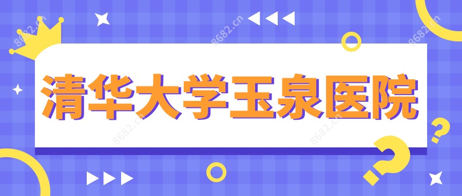 清华大学玉泉医院
