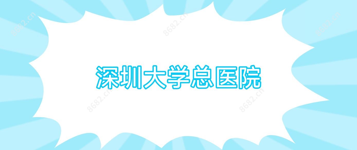 深圳大学总医院