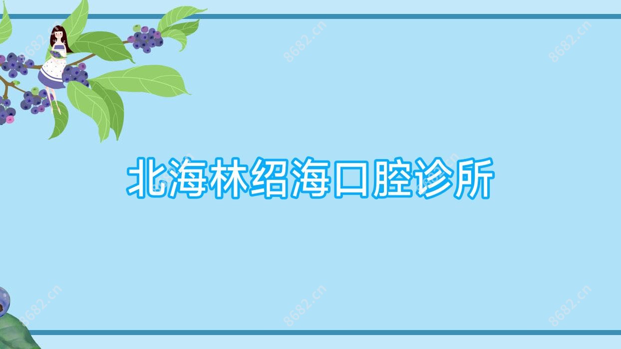 北海林绍海口腔诊所