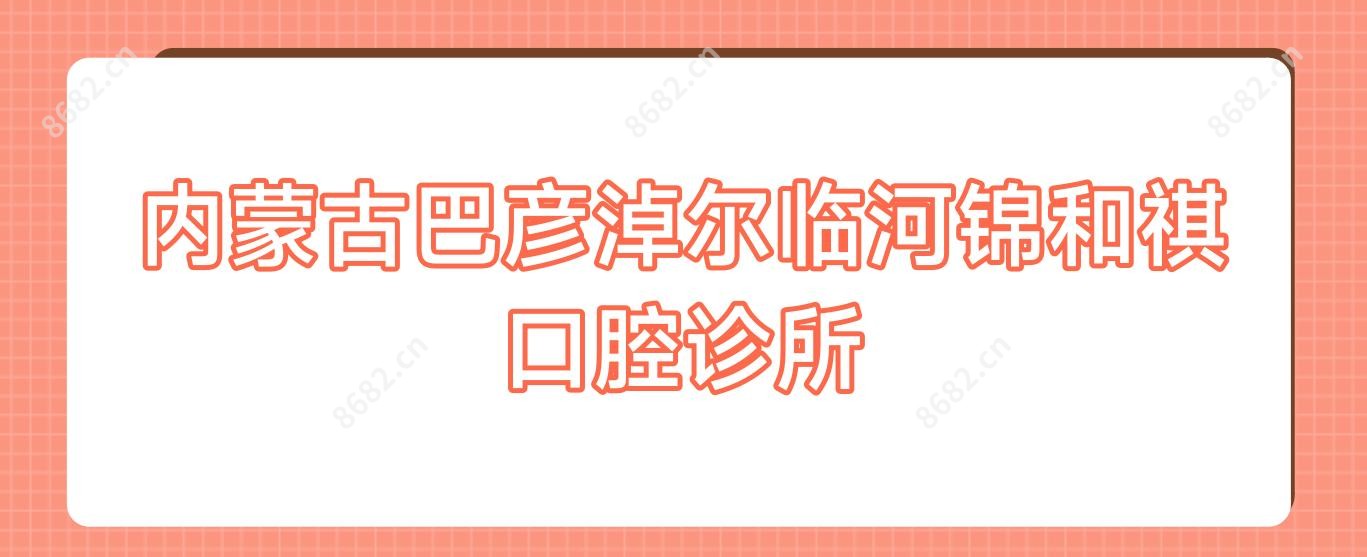 内蒙古巴彦淖尔临河锦和祺口腔诊所