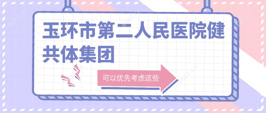 玉环市第二人民医院健共体集团