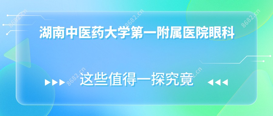 湖南中医药大学一附属医院眼科