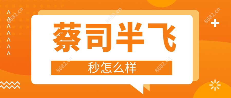 蔡司半飞秒怎么样