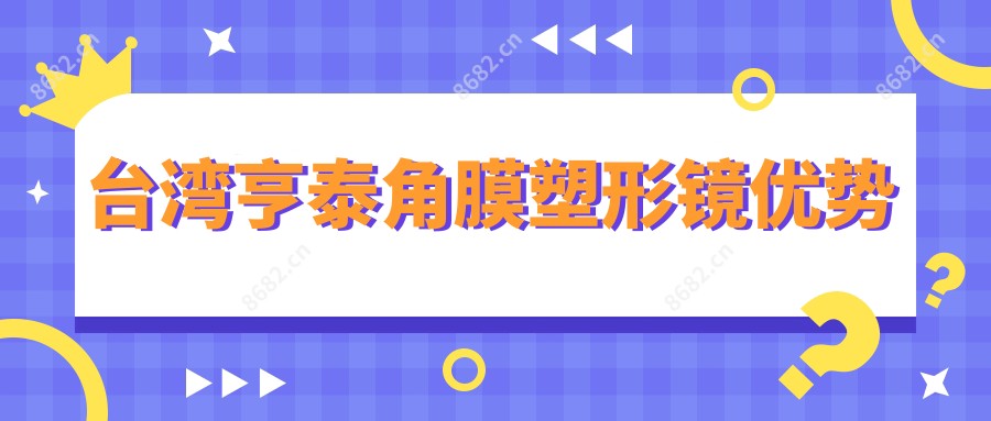 亨泰角膜塑形镜优势