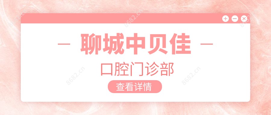 聊城中贝佳口腔门诊部