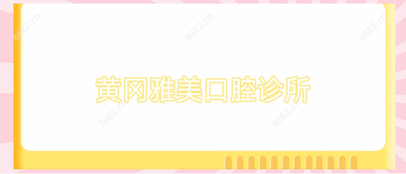 黄冈雅美口腔诊所