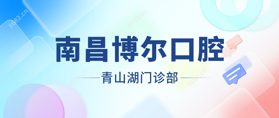 南昌博尔口腔青山湖门诊部