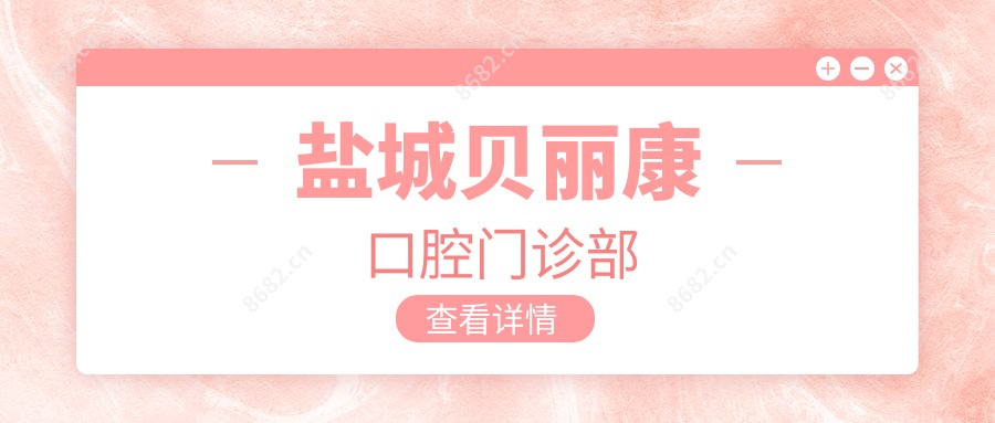 盐城贝丽康口腔门诊部