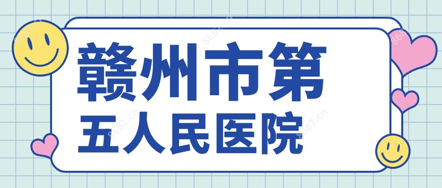 赣州市第五人民医院
