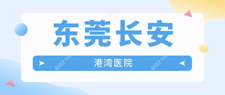 东莞长安港湾医院