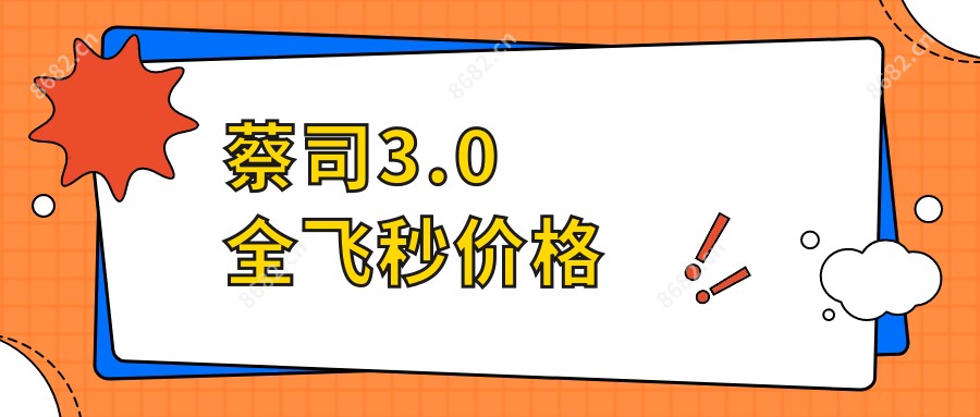 蔡司3.0全飞秒价格