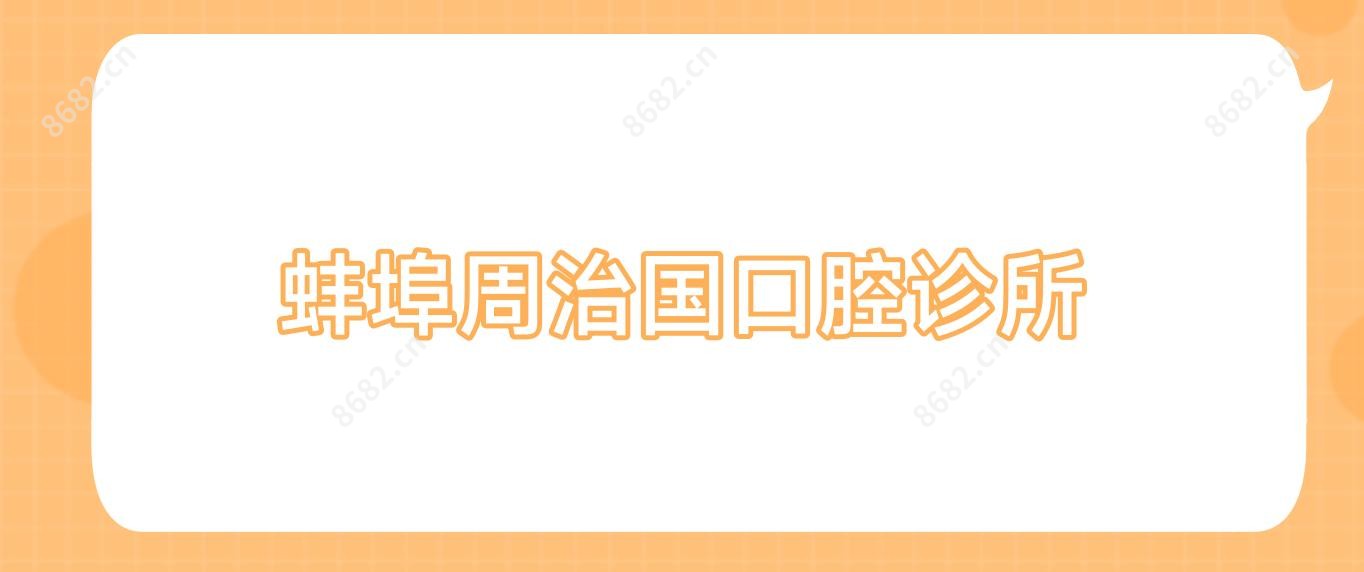蚌埠周治国口腔诊所