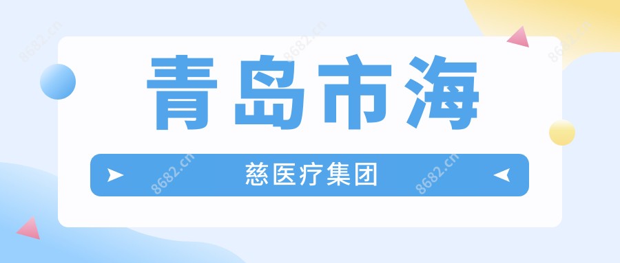 青岛市海慈医疗集团